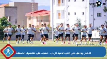 الأهلي يوافق على إعارة لاعبه إلى زد.. تعرف على تفاصيل الصفقة
